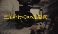 三角洲行动ios免越狱辅助软件 三角洲行动手游首测体验报告